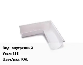 Угол желоба внутренний Угол:135 RAL